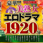 【福袋】豪華!!!美熟女1920分