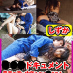 レイプドキュメント 農家の汚い中年たちに犯される美人セレブ妻 しずか