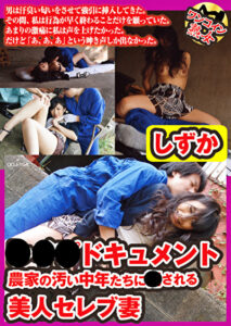レイプドキュメント 農家の汚い中年たちに犯される美人セレブ妻 しずか
