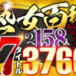 熟女百珍 あんな熟女、こんな熟女、いっぱいいるけど…