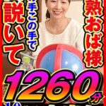 完熟おく様 あの手この手で口説いて中出し 10作品1260分