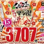 【福袋】祝2021年!新春!たっぷり見せます!マジ卍な福袋!