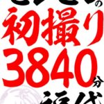 センビレの初撮り 240作品64時間