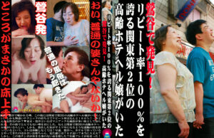 鶯谷で発見！リピート率100%を誇る関東第2位の高齢ホテヘル嬢がいた