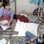 年下の男の子にお願いされたら中出しセックスにもノーと言えないおばさん家政婦10 優しさにつけこんで突撃生ハメドキュメント