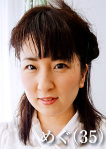 めぐ（35）