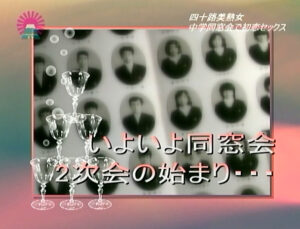 淫熟バリバリ！四十路お母さん19～憧れのあの人と同窓会SEX