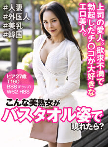 こんな美熟女がバスタオル姿で現れたら? ヒア 27歳