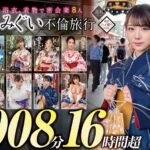 妻みぐい 不倫旅行～8人の熟女妻たち1，008分16時間超～