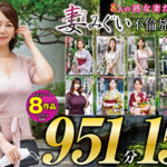 妻みぐい 不倫旅行～8人の熟女妻たち951分15時間超～