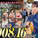 妻みぐい 不倫旅行～8人の熟女妻たち1,008分16時間超～