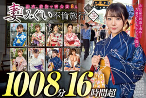 妻みぐい 不倫旅行～8人の熟女妻たち1,008分16時間超～
